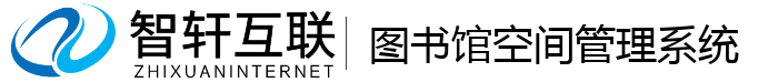 图书馆空间管理系统